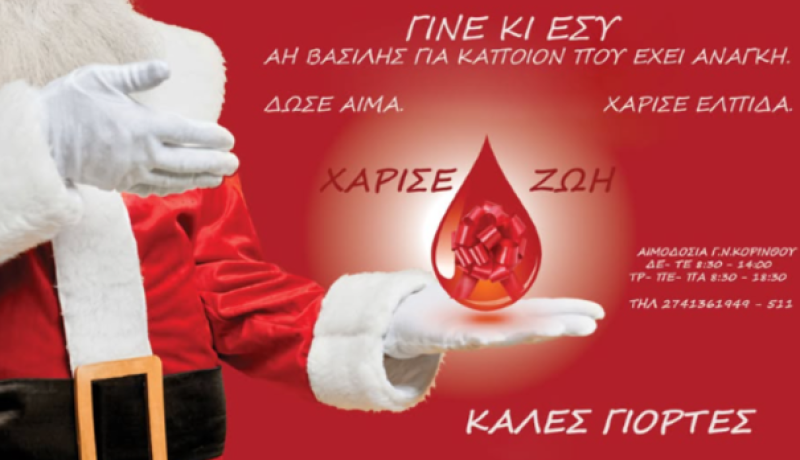 Ευχές από την Εθελοντική Αιμοδοσία του Νομού Κορινθίας